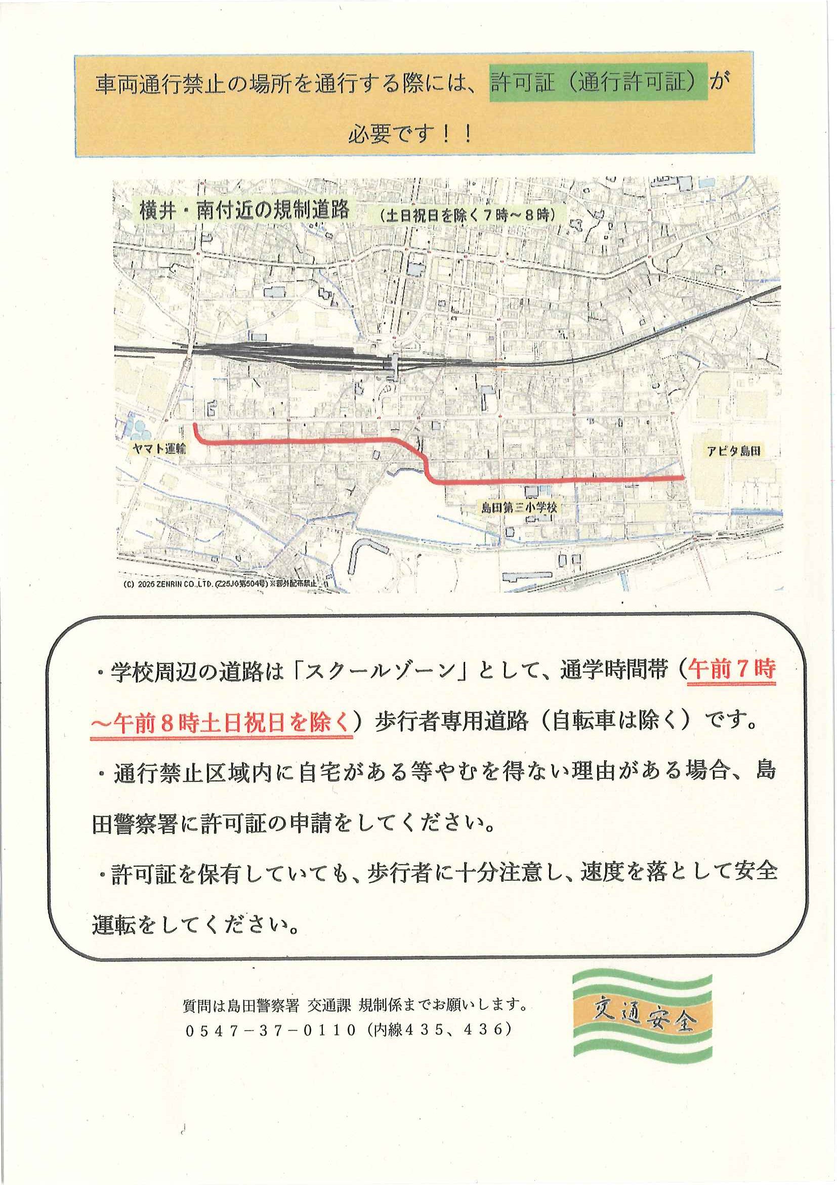 スクールゾーンの許可証について（通行許可証）