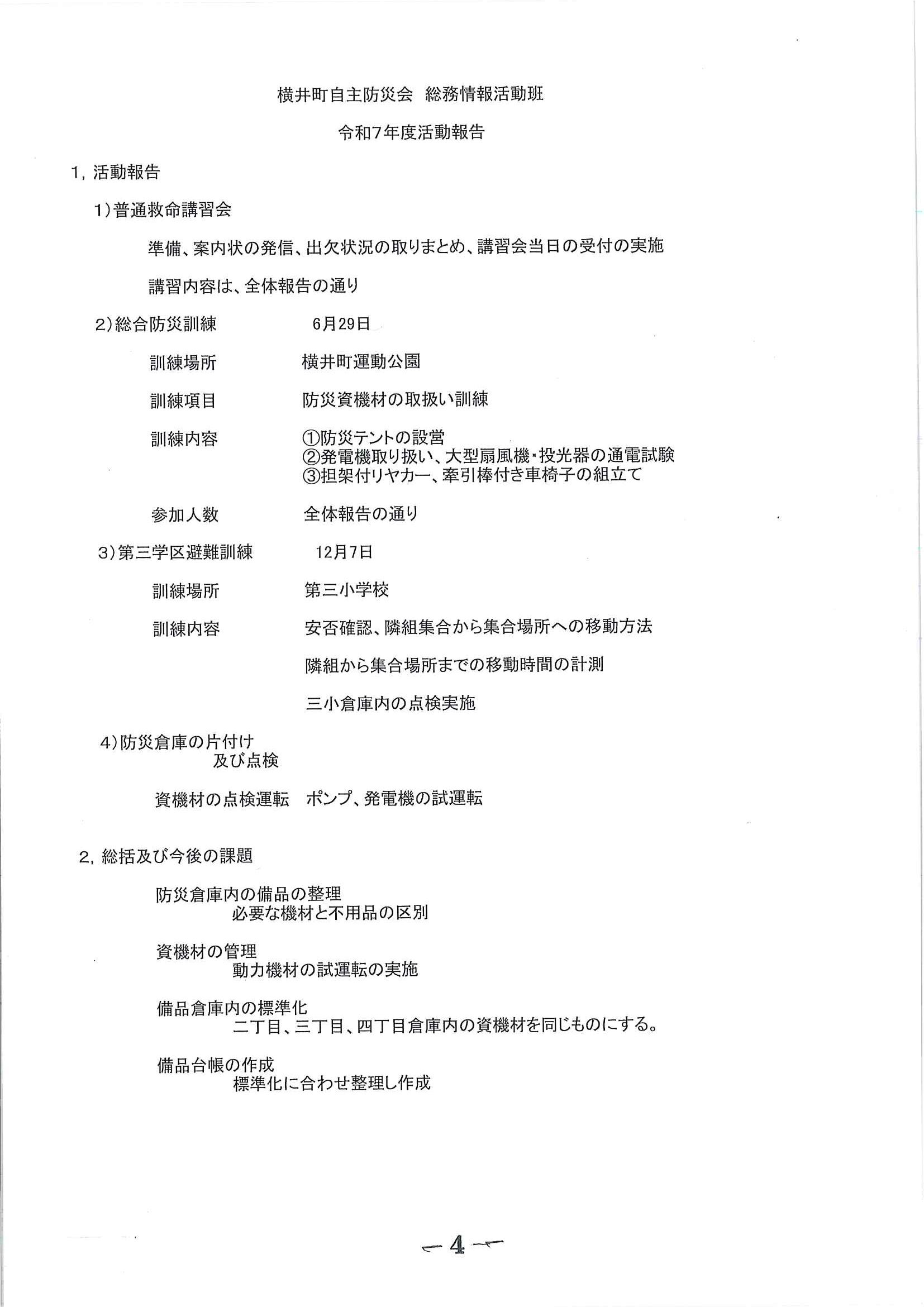 令和７年度　総務情報活動班　活動報告