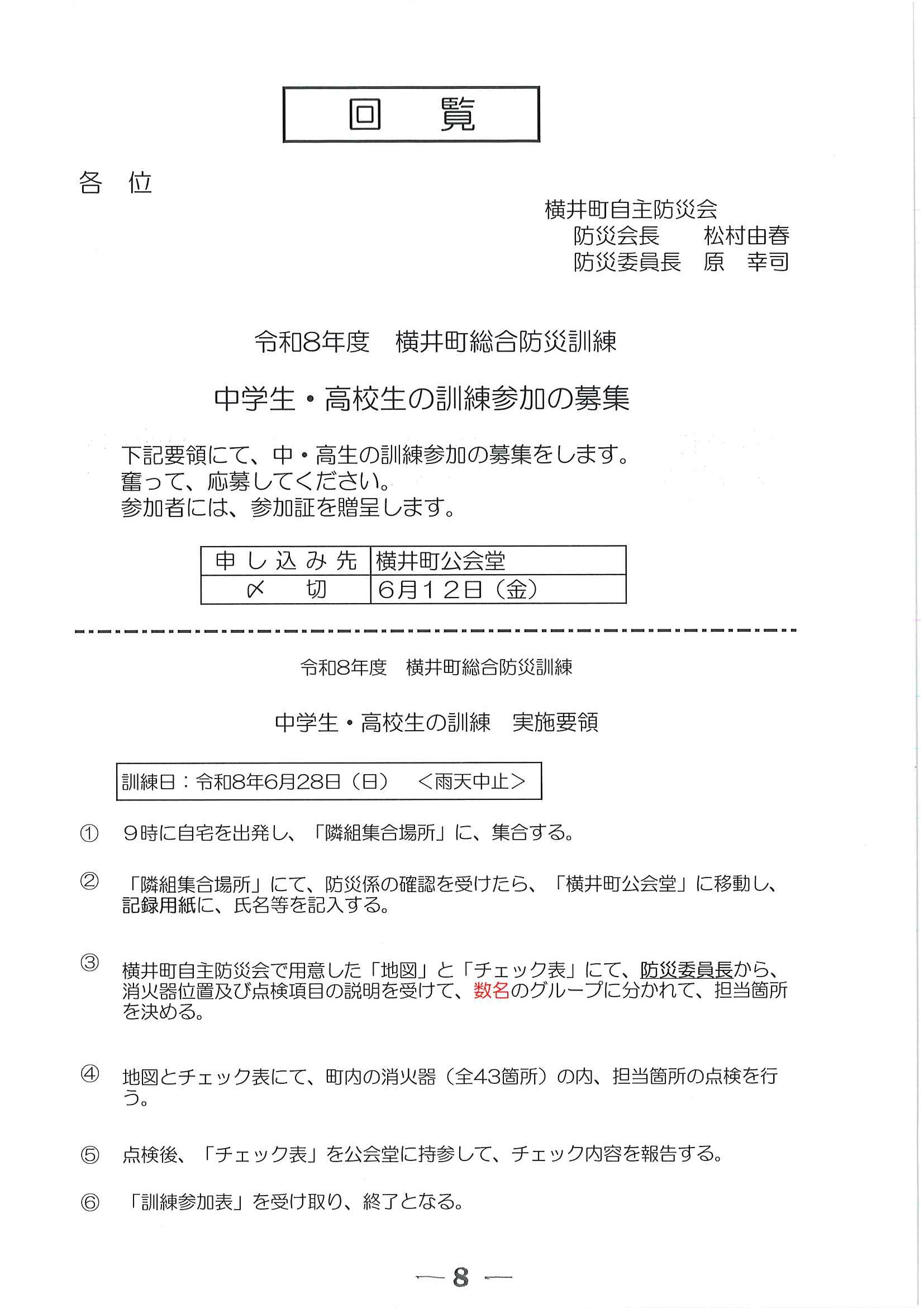 R8年度　横井町総合防災訓練　中学生　高校生の訓練参加の募集