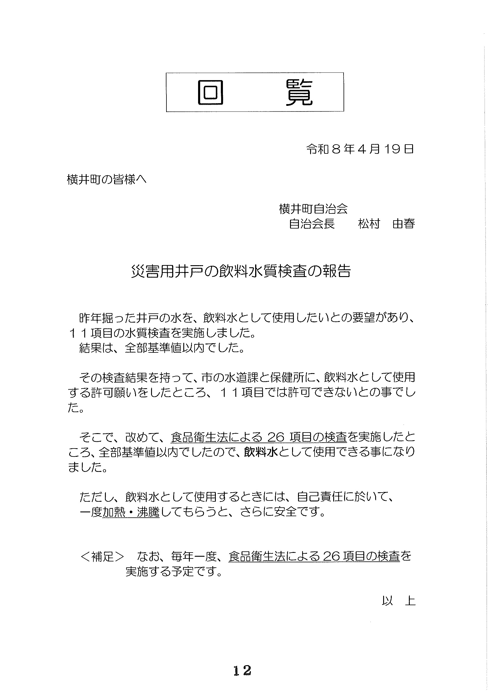 災害用井戸の飲料水質検査の報告
